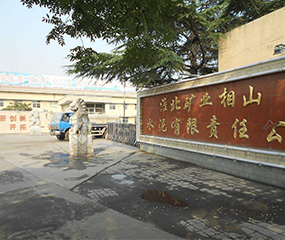 淮北礦業(yè)相山水泥有限公司