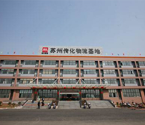 蘇州傳化物流基地