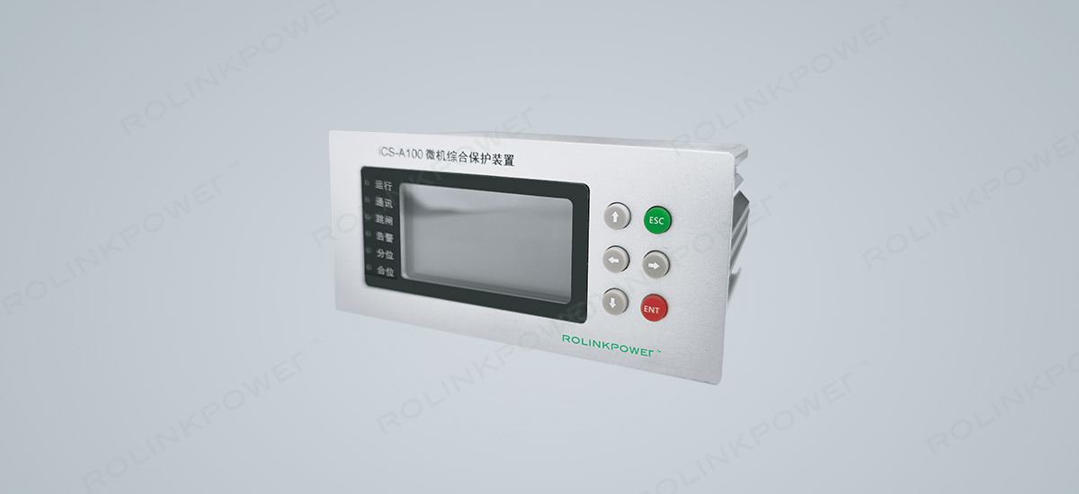 iCS-A100微機(jī)綜合保護(hù)裝置