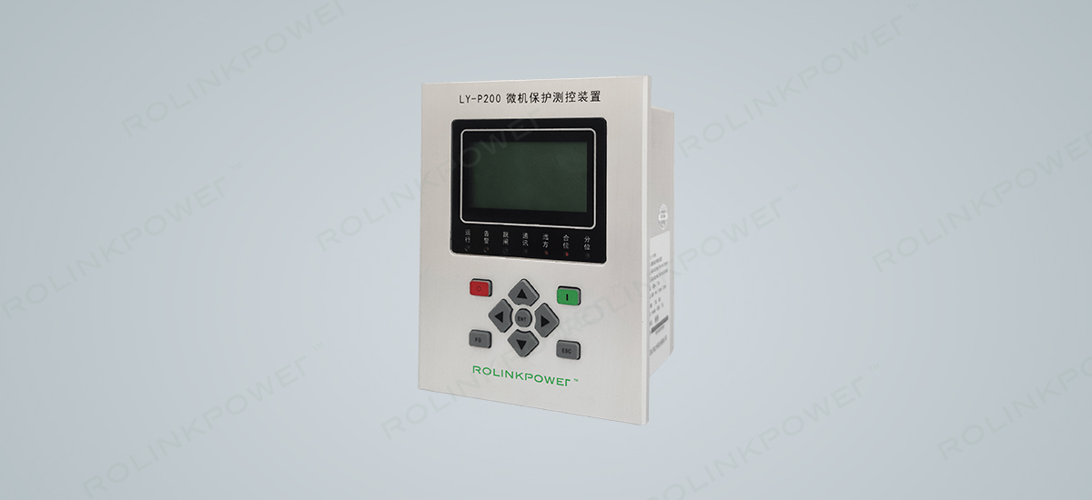 LY-P200微機(jī)綜合保護(hù)裝置