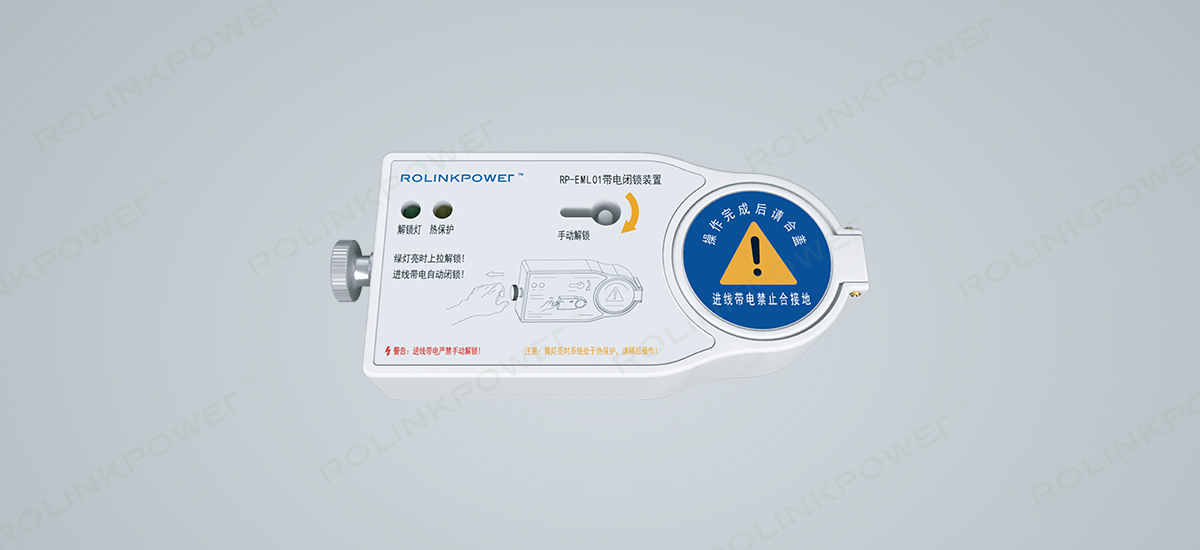 RP-EML01帶電閉鎖裝置
