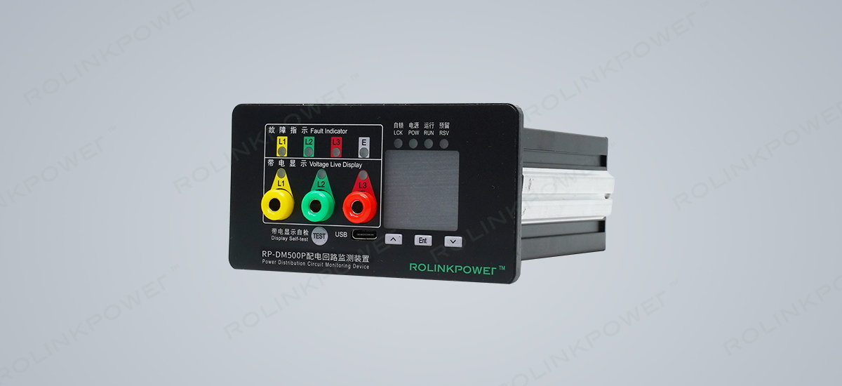 RP-DM500P03配電回路狀態(tài)監(jiān)測(cè)裝置