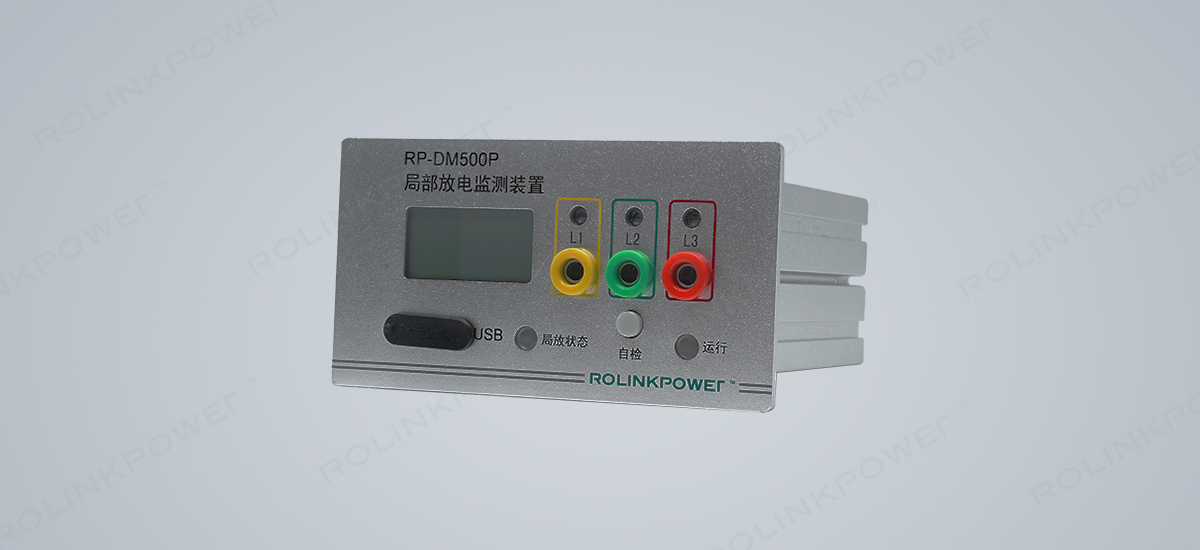 RP-DM500P系列局部放電監(jiān)測(cè)裝置